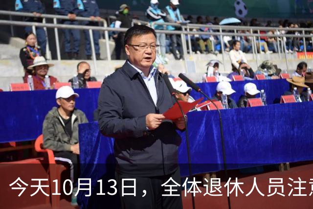 今天10月13日，全体退休人员注意：10月养老金发放，必查三项！