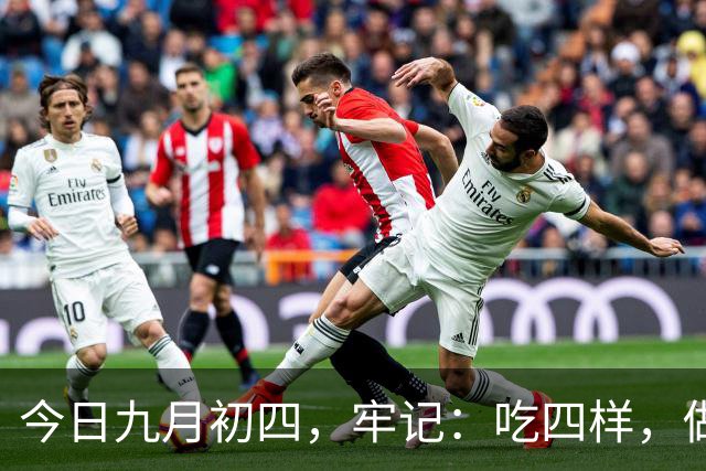 今日九月初四，牢记：吃四样，做一事，忌一事，寓意平安多福，滋润度秋