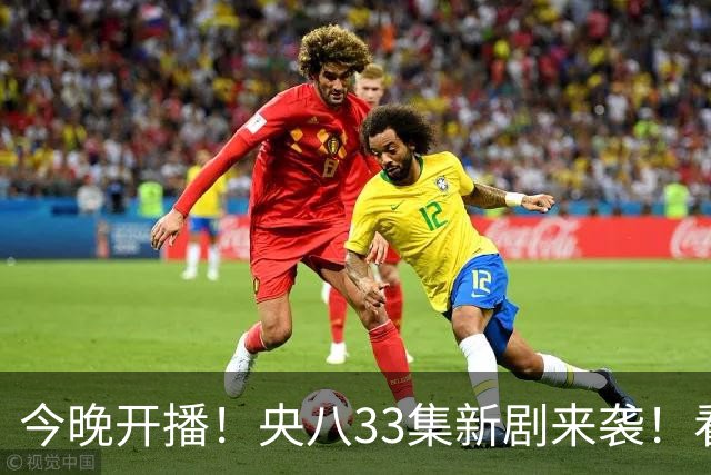 今晚开播！央八33集新剧来袭！看完阵容我想说：有她这剧收视要爆