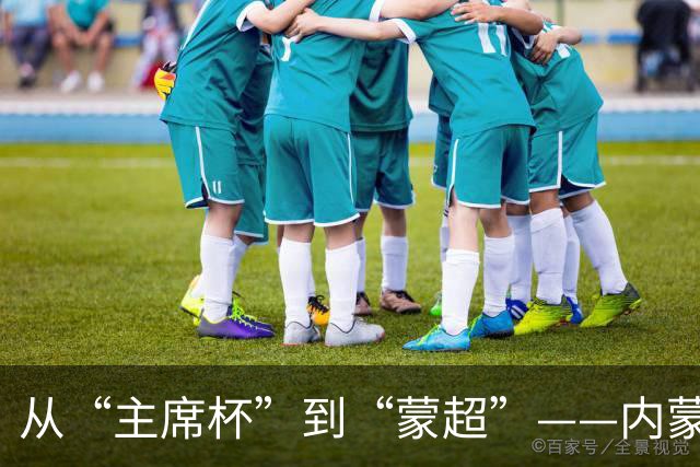 从“主席杯”到“蒙超”——内蒙古校园足球传出一脚好球