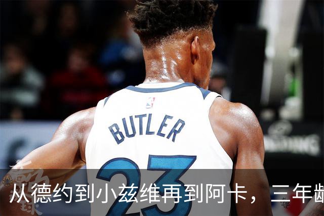 从德约到小兹维再到阿卡，三年龄段选手竟在同一天迎来突破