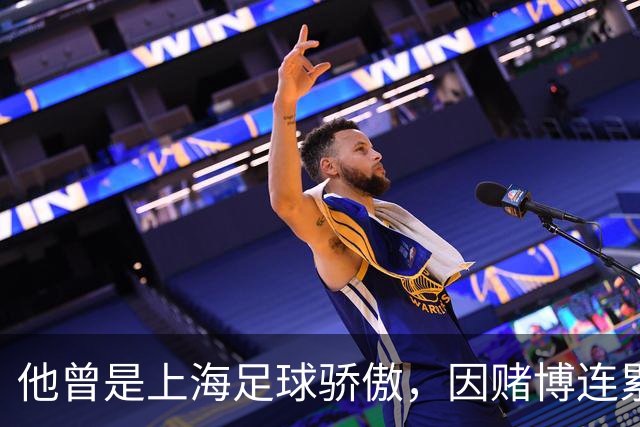 他曾是上海足球骄傲，因赌博连累母亲变卖家产，如今在浙江当老板