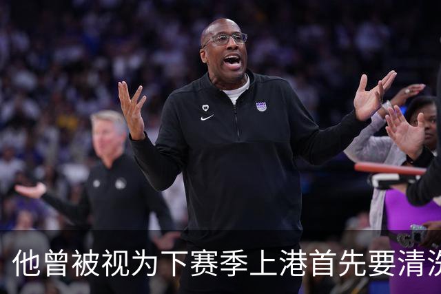 他曾被视为下赛季上港首先要清洗的球员！结果靠努力改命，值得期待