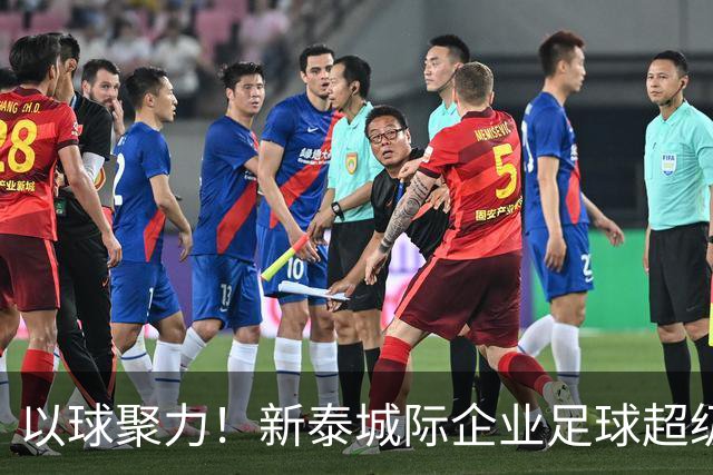 以球聚力！新泰城际企业足球超级联赛火热开赛
