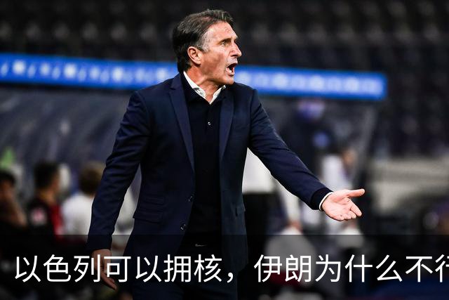 以色列可以拥核，伊朗为什么不行