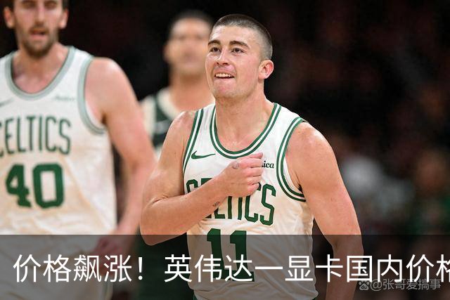 价格飙涨！英伟达一显卡国内价格从2.8万元涨至近4万元；有卖家：近期不少销售商选择封仓不卖货，留着涨价；走私行为遭海关打击