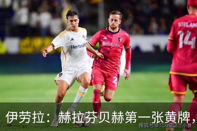伊劳拉：赫拉芬贝赫第一张黄牌，裁判不应该给