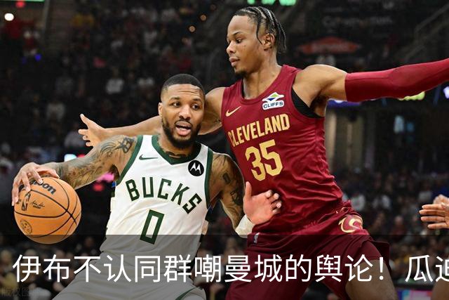 伊布不认同群嘲曼城的舆论！瓜迪奥拉的价值不该被金钱论调去抹杀
