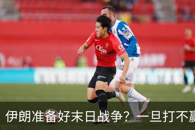 伊朗准备好末日战争？一旦打不赢美国，就让所有人都别想好过