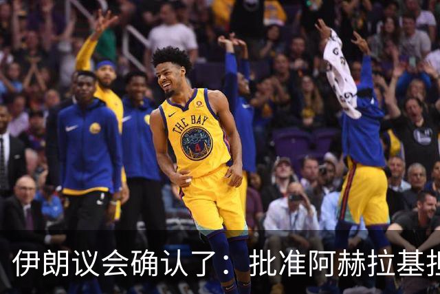伊朗议会确认了：批准阿赫拉基担任伊朗国防部长，他曾深度参与伊朗弹道导弹计划，当过伊朗国防部航空航天工业组织负责人，遭到美国制裁