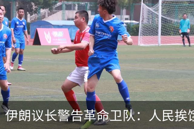 伊朗议长警告革命卫队：人民挨饿，国家将亡！300年前历史重演？