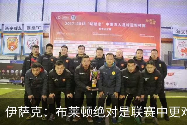 伊萨克：布莱顿绝对是联赛中更难对手之一，我们在主场必须去赢