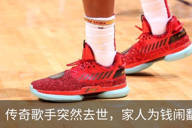 传奇歌手突然去世，家人为钱闹翻了