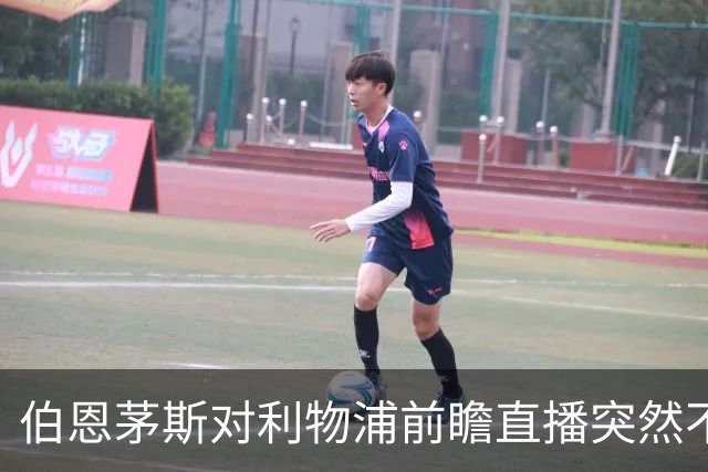 伯恩茅斯对利物浦前瞻直播突然不可用，球迷扑空