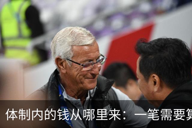 体制内的钱从哪里来：一笔需要算清楚的账