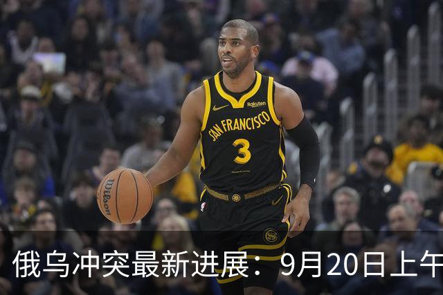 俄乌冲突最新进展：9月20日上午最新消息
