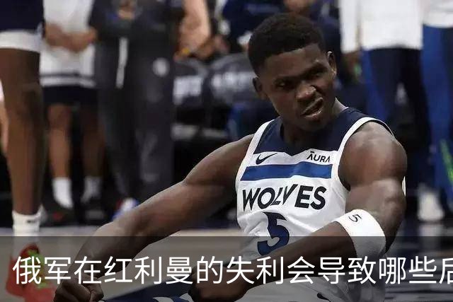 俄军在红利曼的失利会导致哪些后果