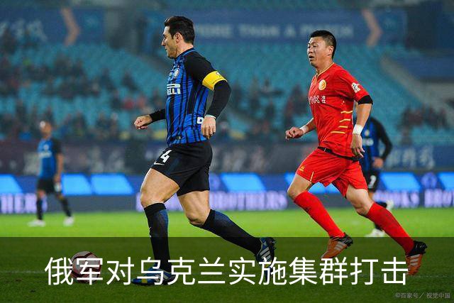 俄军对乌克兰实施集群打击
