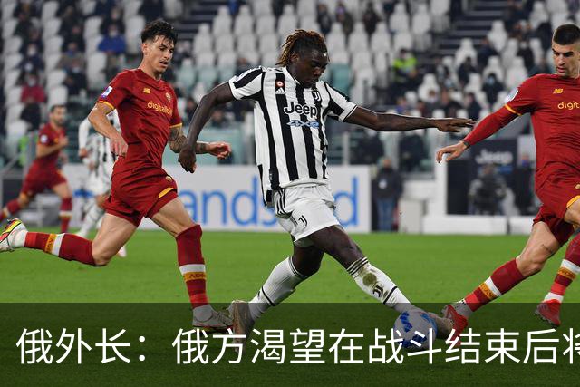 俄外长：俄方渴望在战斗结束后将乌克兰变为一个巨大的“缓冲区”
