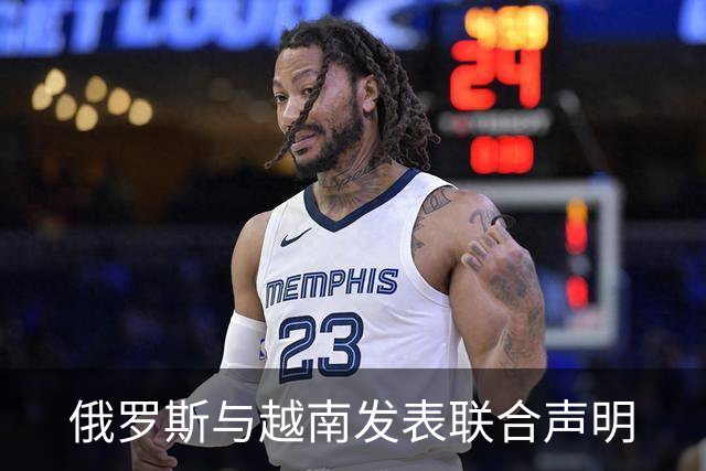 俄罗斯与越南发表联合声明