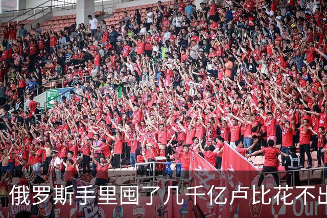 俄罗斯手里囤了几千亿卢比花不出去，结果想出一招：既清了库存，还把欧美气得“跳脚”？