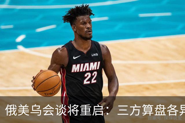 俄美乌会谈将重启：三方算盘各异，停火前景几何？