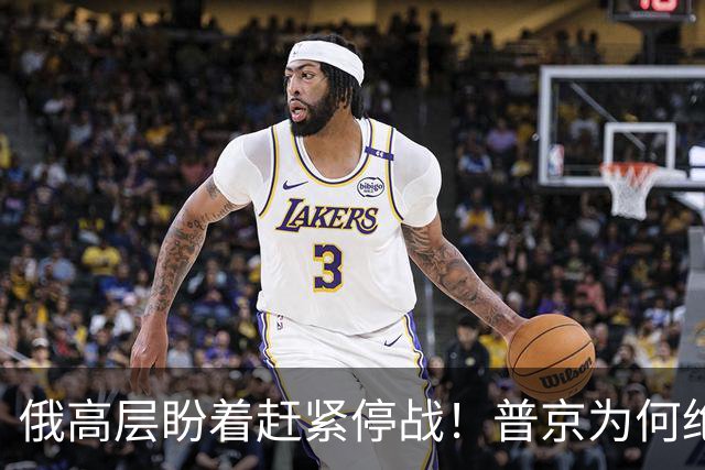 俄高层盼着赶紧停战！普京为何绝不认错？前搭档海外交底爆出猛料