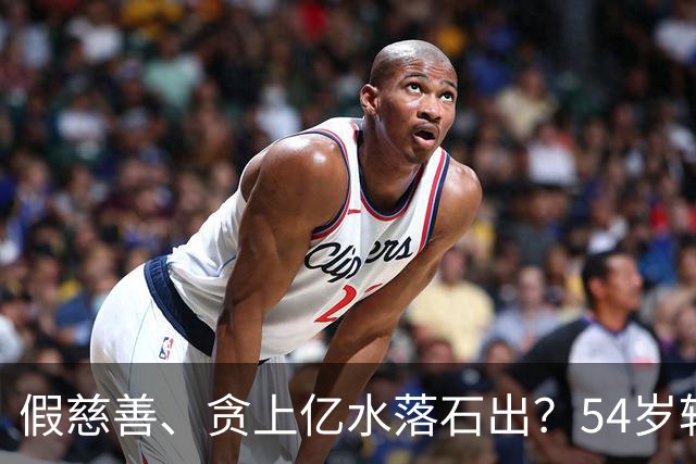 假慈善、贪上亿水落石出？54岁转变身份的韩红，让多少黑粉红了脸