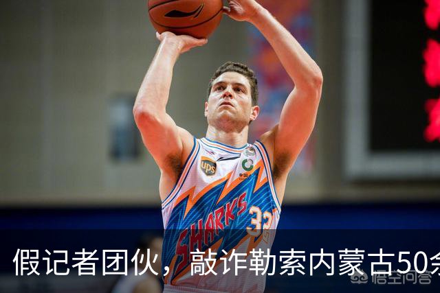 假记者团伙，敲诈勒索内蒙古50余家企业！被公安部重捶