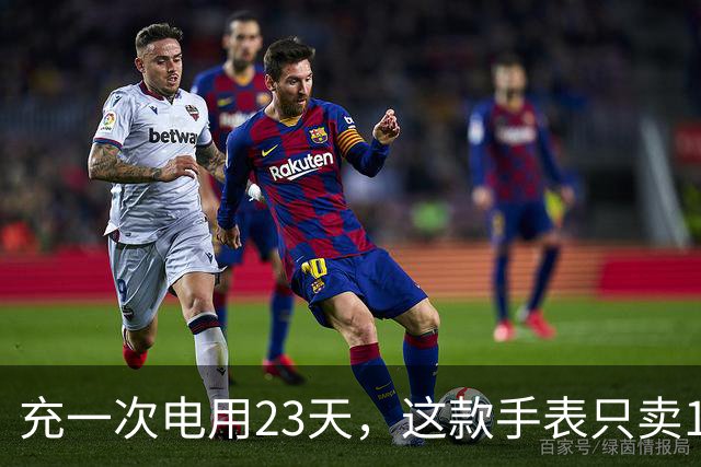 充一次电用23天，这款手表只卖170欧