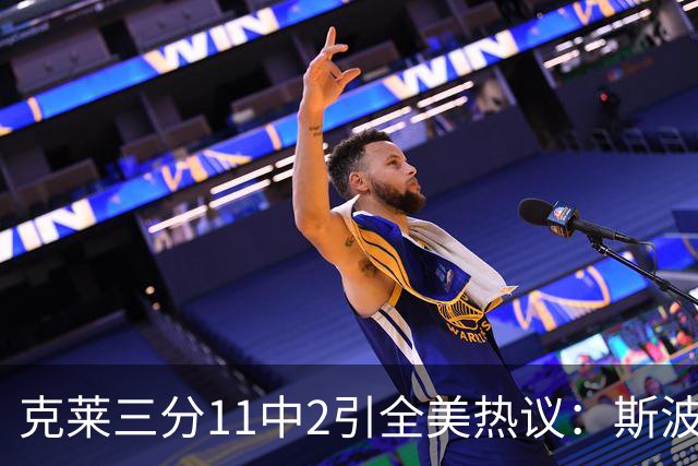 克莱三分11中2引全美热议：斯波难掩失望 被喷该被交易 36岁临近退役边缘