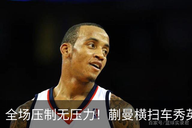 全场压制无压力！蒯曼横扫车秀英，帮助中国女团横扫朝鲜晋级决赛