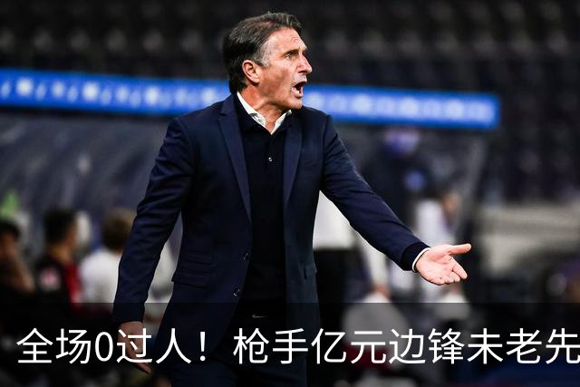 全场0过人！枪手亿元边锋未老先衰 补时错失绝佳单刀