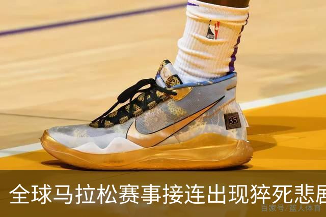 全球马拉松赛事接连出现猝死悲剧，挑战自我前请正视这些问题