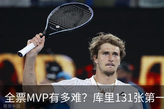 全票MVP有多难？库里131张第一票历史唯一，巅峰奥尼尔和詹姆斯只差一票