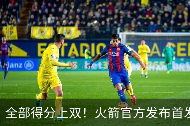全部得分上双！火箭官方发布首发五人组+伊森本场数据海报