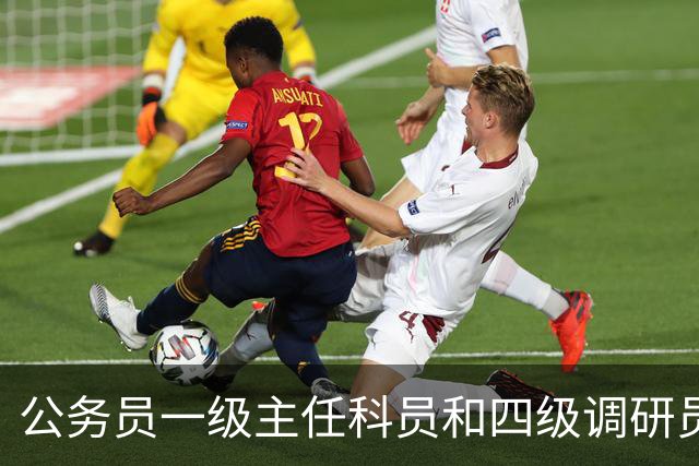 公务员一级主任科员和四级调研员退休差多少？