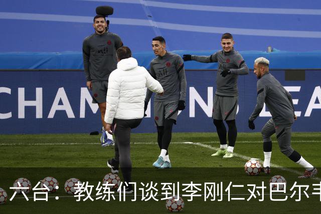 六台：教练们谈到李刚仁对巴尔韦德的犯规，有人认为不是红牌