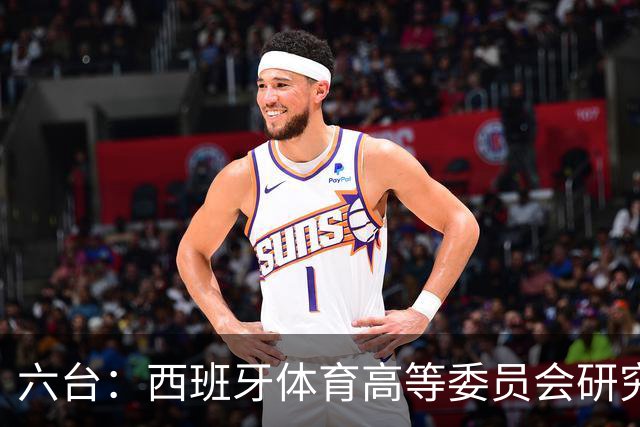 六台：西班牙体育高等委员会研究暂停特瓦斯职务