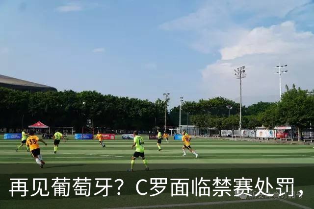 再见葡萄牙？C罗面临禁赛处罚，70%球迷不希望他回归国家队