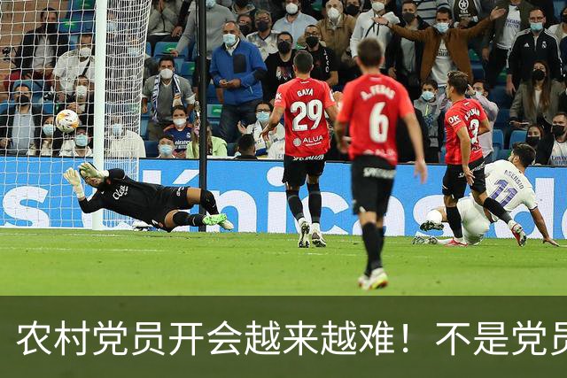 农村党员开会越来越难！不是党员不愿来，是现实太难