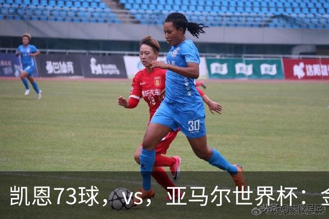 凯恩73球，vs，亚马尔世界杯：金球奖新标准下数据还是荣誉说了算？