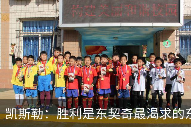 凯斯勒：胜利是东契奇最渴求的东西 喷垃圾话是他求胜欲的体现
