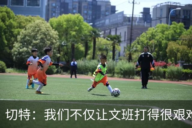 切特：我们不仅让文班打得很艰难，还让马刺每个人都艰难
