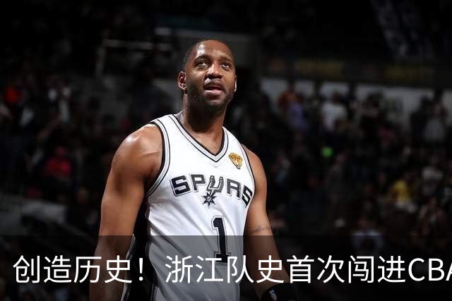 创造历史！浙江队史首次闯进CBA总决赛