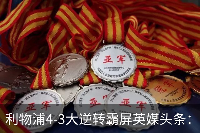 利物浦4-3大逆转霸屏英媒头条：坐拥4亿锋线，闪耀的却是18岁孩子
