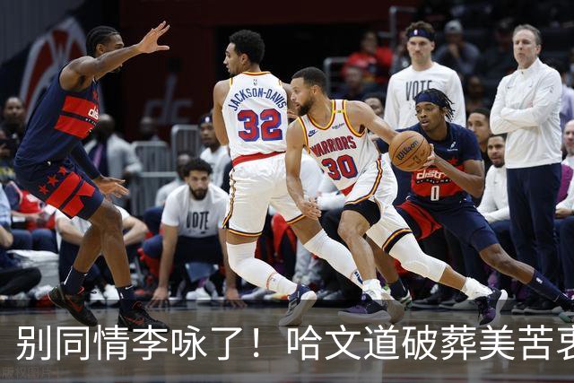 别同情李咏了！哈文道破葬美苦衷，不是不爱国，是根本回不来