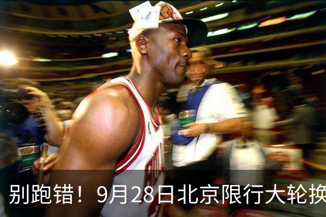 别跑错！9月28日北京限行大轮换，记错直接被罚