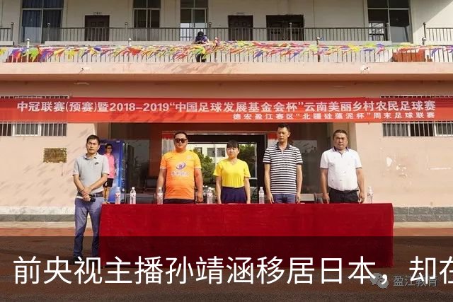 前央视主播孙靖涵移居日本，却在世博会用日语讲中国馆，被骂惨了