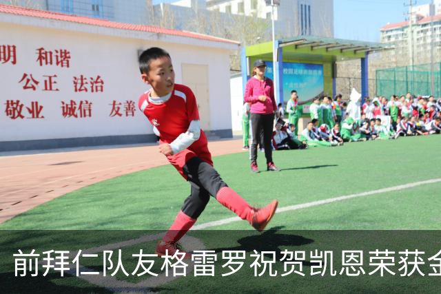 前拜仁队友格雷罗祝贺凯恩荣获金球：最好的9号，有时是“6号”